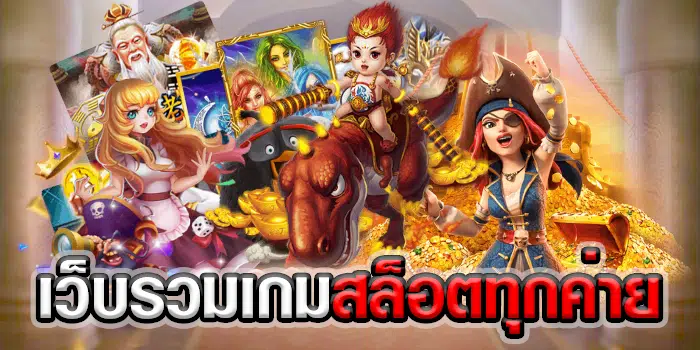 เว็บรวมเกมสล็อตทุกค่าย