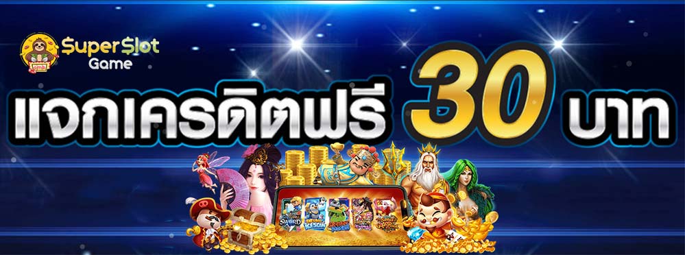 เครดิตฟรีซุปเปอร์สล็อต30