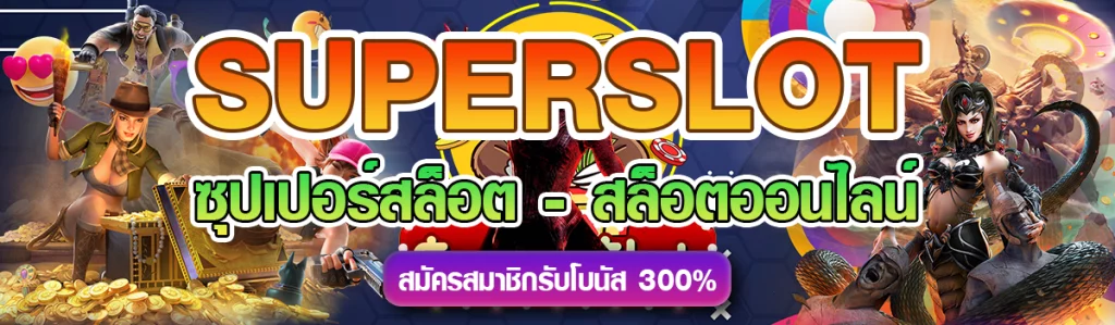 superslot สมัคร สมาชิก