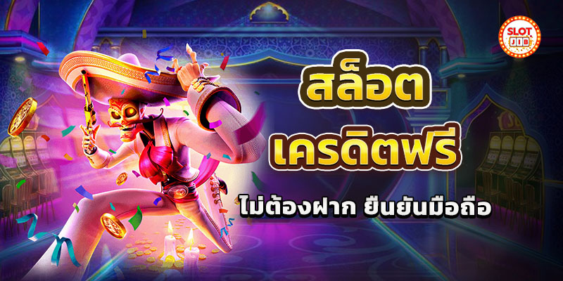 slot ฟรี เครดิต ไม่ ต้อง ฝาก