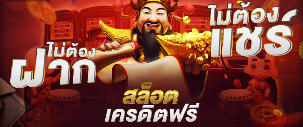 เกม สล็อต แจก เครดิต ฟรี ไม่ ต้อง ฝาก