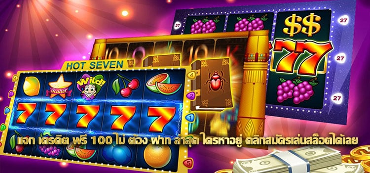 สมัคร slot เครดิต ฟรี ไม่ ต้อง ฝาก